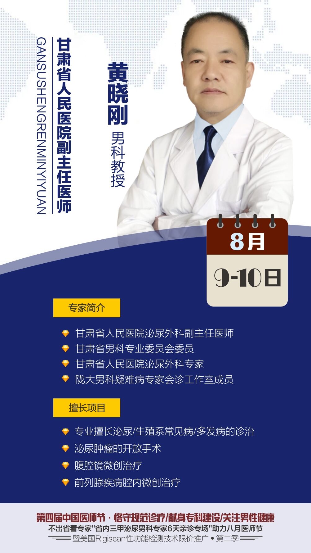 甘肃省三甲男科专家兰州男科医院6天联袂会诊，助力8月医师节!