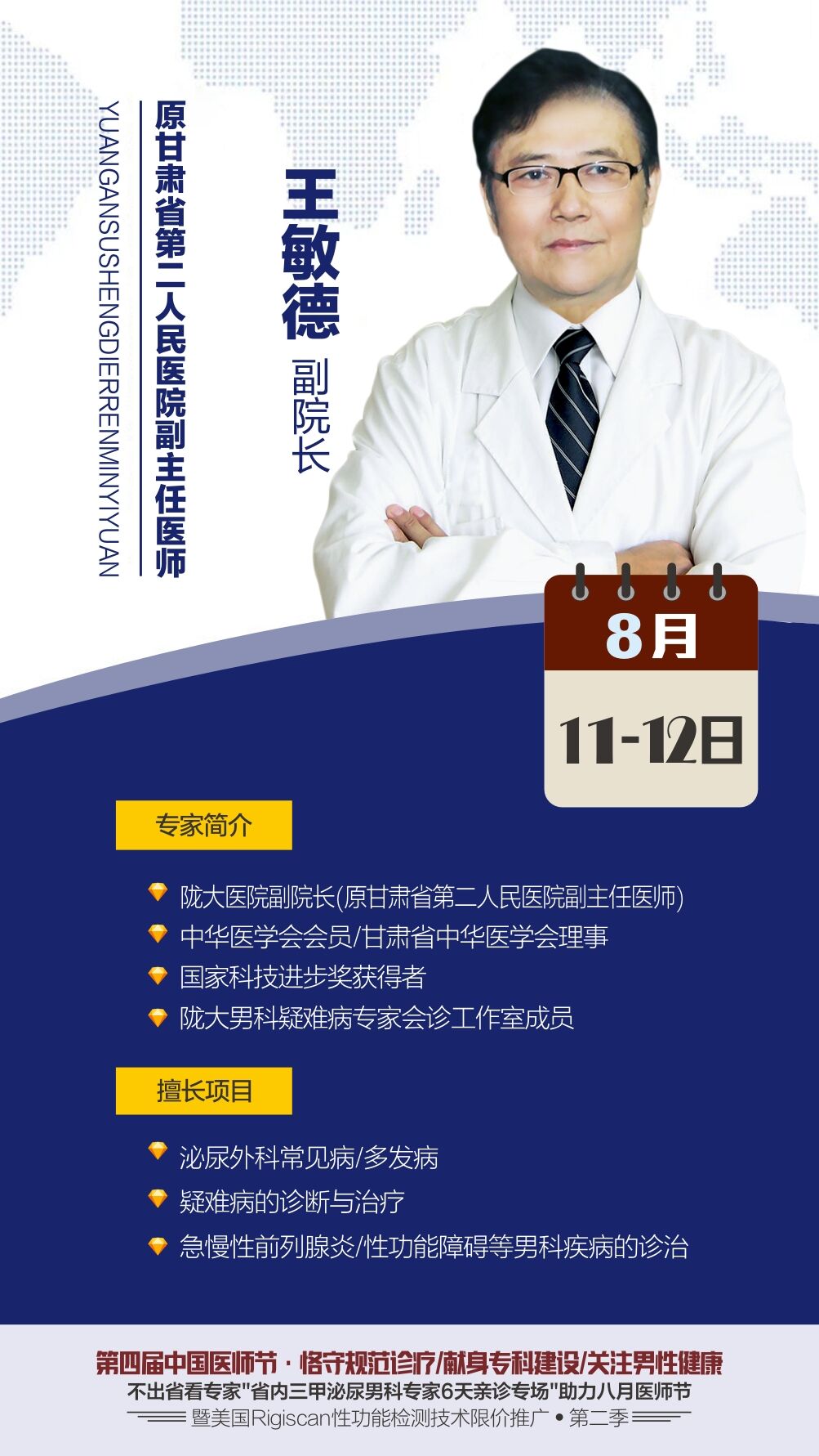 甘肃省三甲男科专家兰州男科医院6天联袂会诊，助力8月医师节!