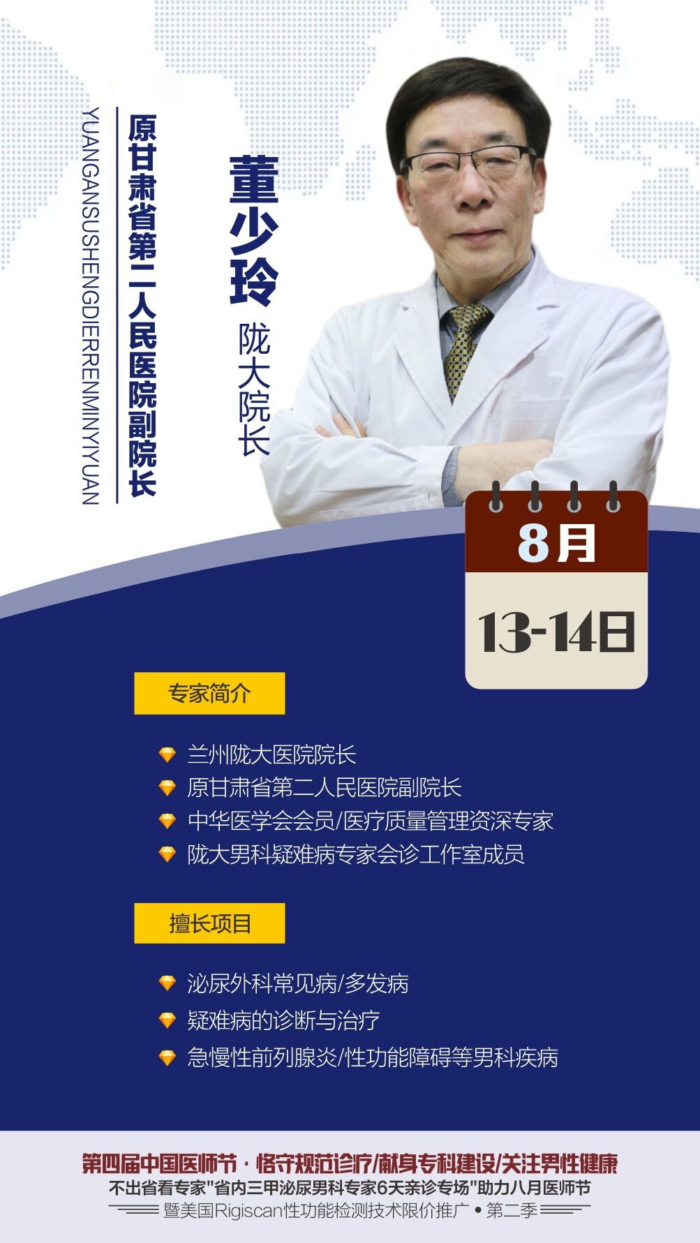 甘肃省三甲男科专家兰州男科医院6天联袂会诊，助力8月医师节!