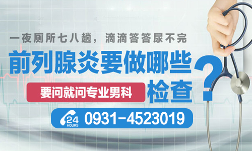 [今日热点]兰州前列腺炎医院哪家好?[男科医院]前列腺炎一定会导致早泄吗?